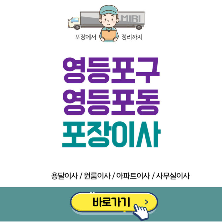 영등포구 영등포동 포장이사