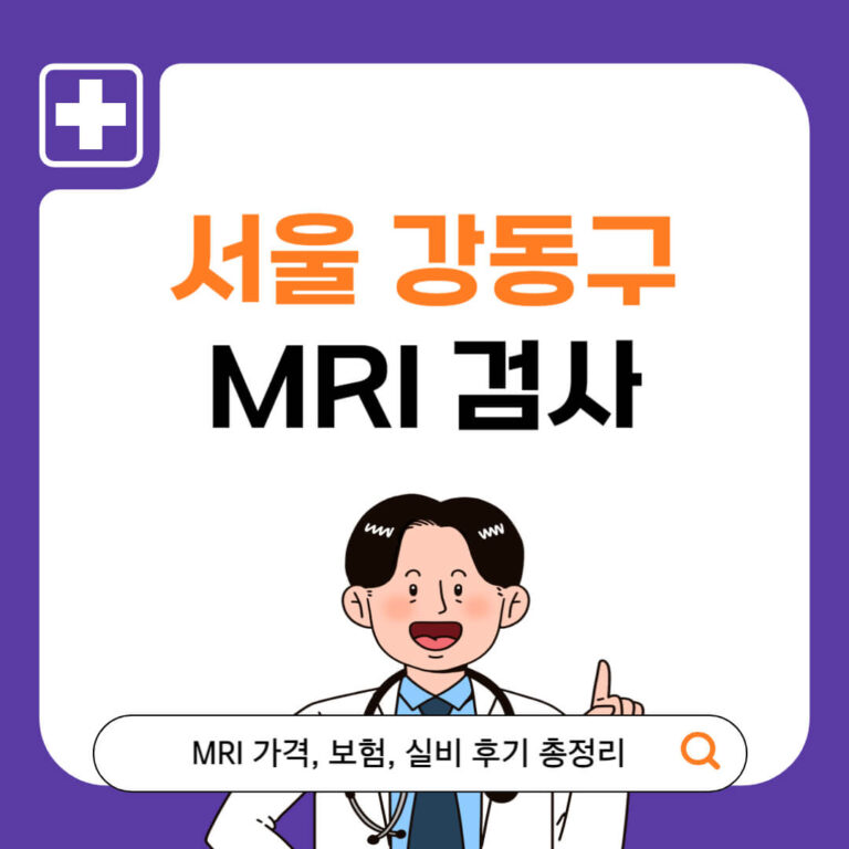 서울 강동구 MRI