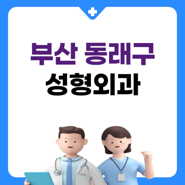 부산 동래구 성형외과