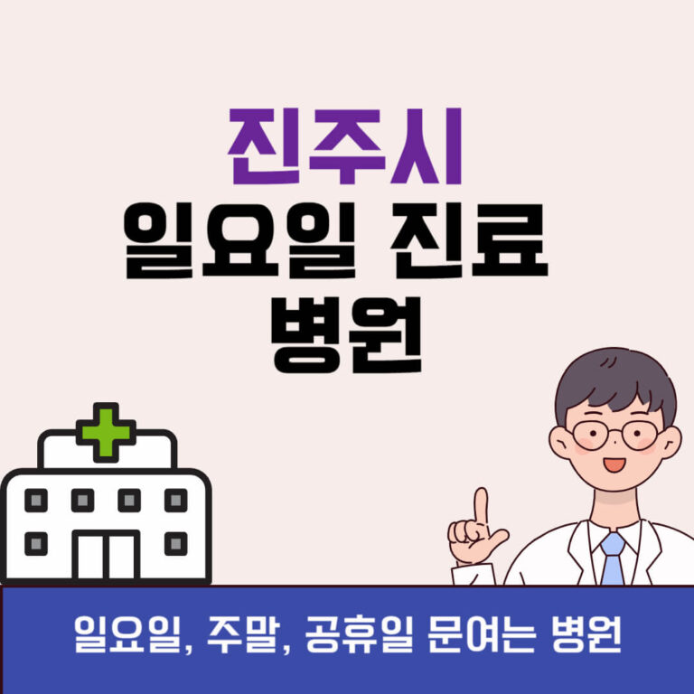 진주시 일요일 진료 병원