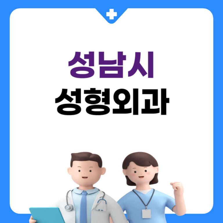 성남시 성형외과