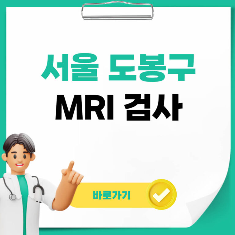 서울 도봉구 MRI