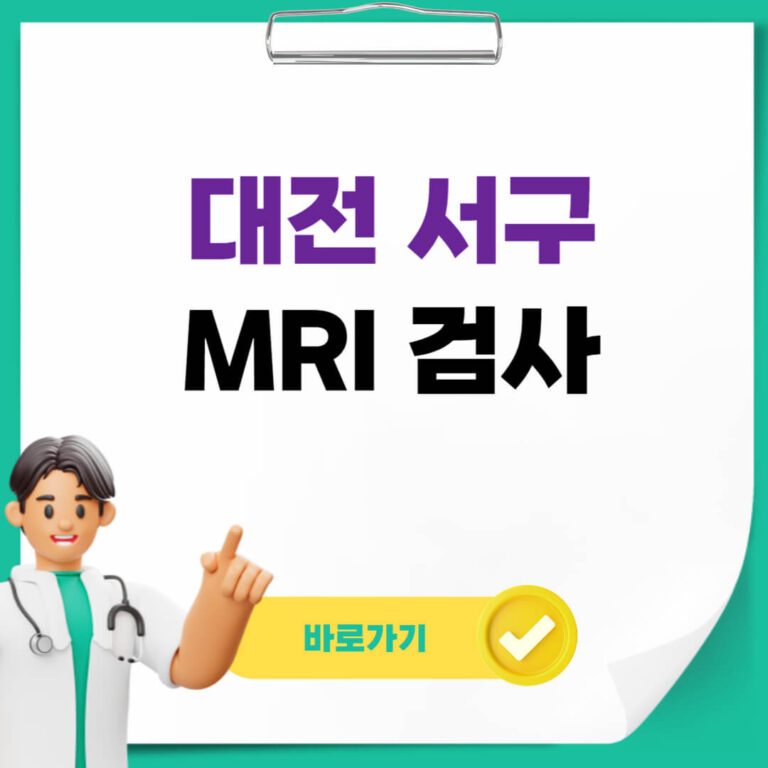 대전 서구 MRI