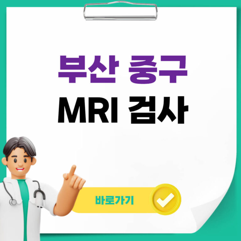 부산 중구 MRI