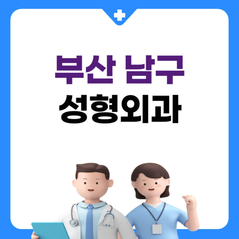 부산 남구 성형외과