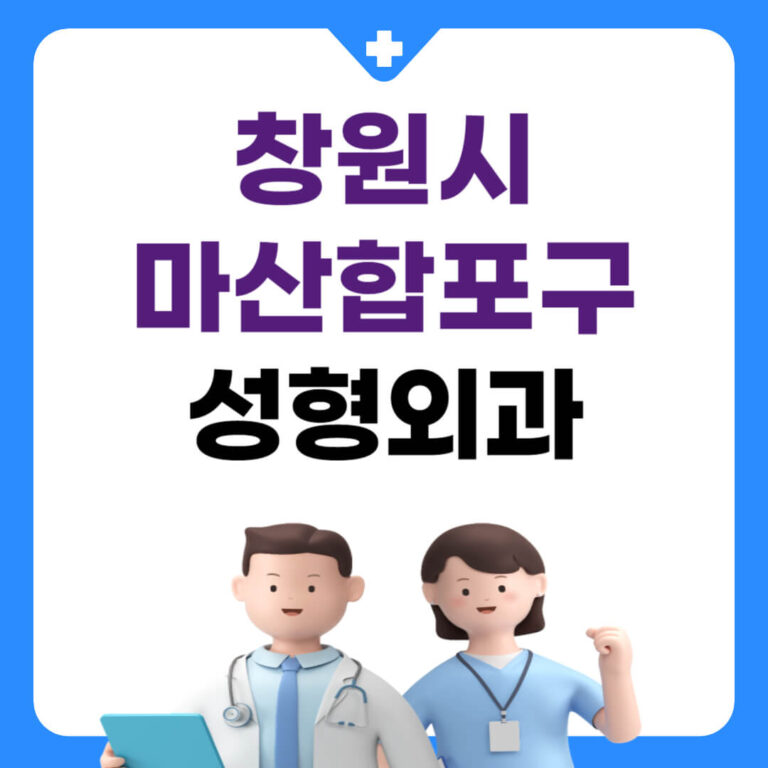 창원시 마산합포구 성형외과