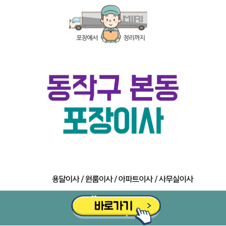 동작구 본동 포장이사