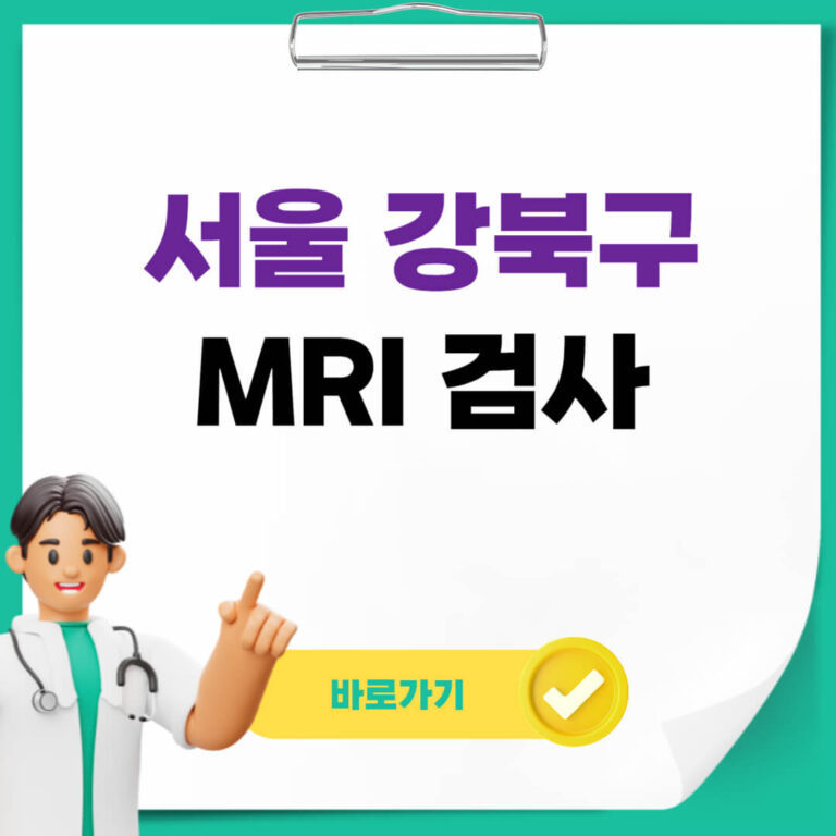 서울 강북구 MRI