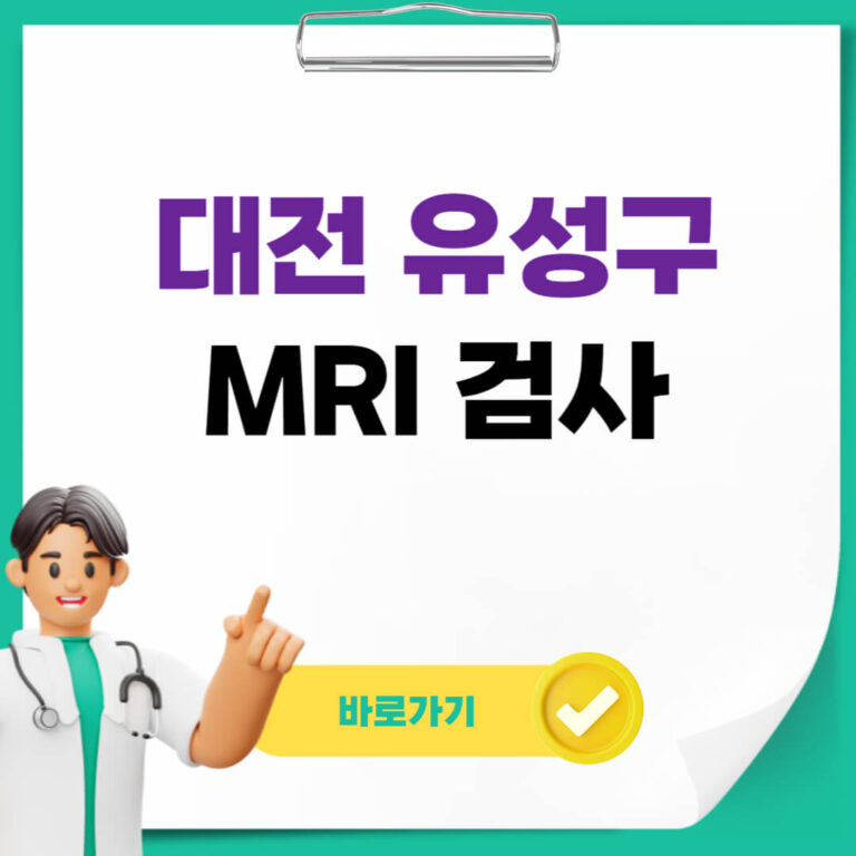 대전 유성구 MRI