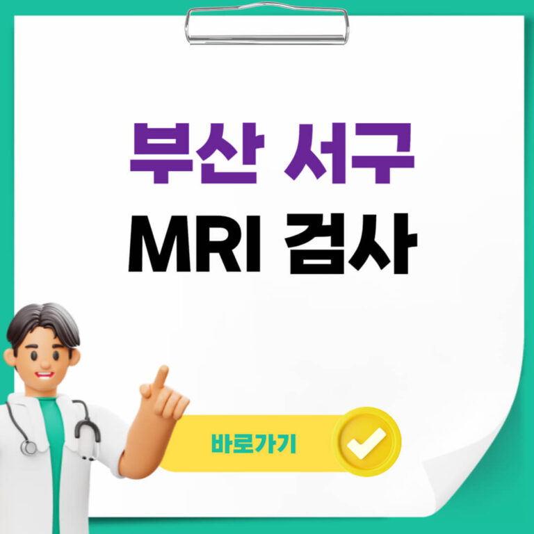 부산 서구 MRI