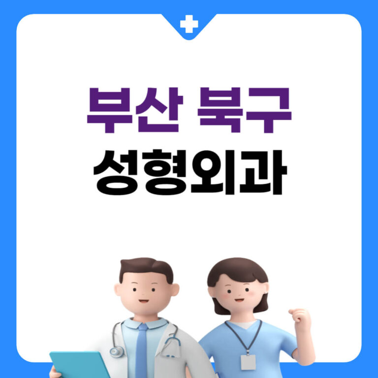 부산 북구 성형외과