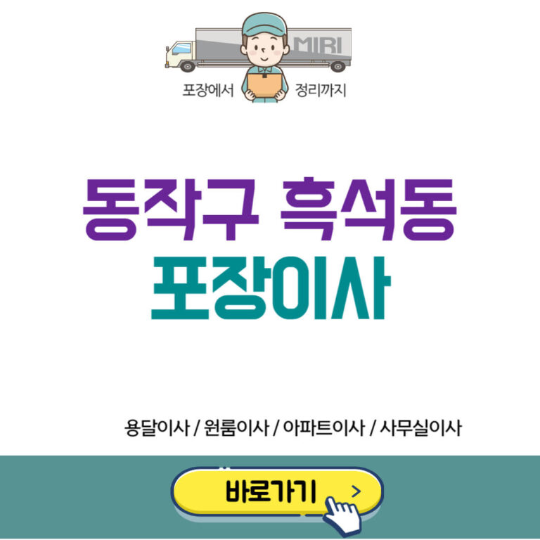 동작구 흑석동 포장이사