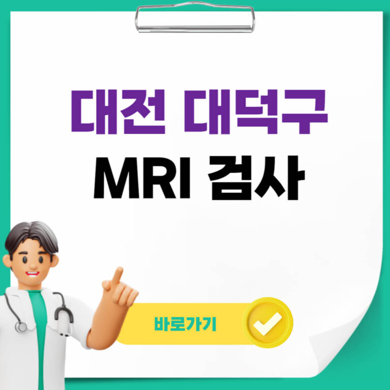 대전 대덕구 MRI