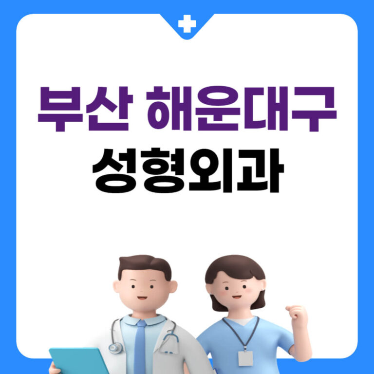 부산 해운대구 성형외과