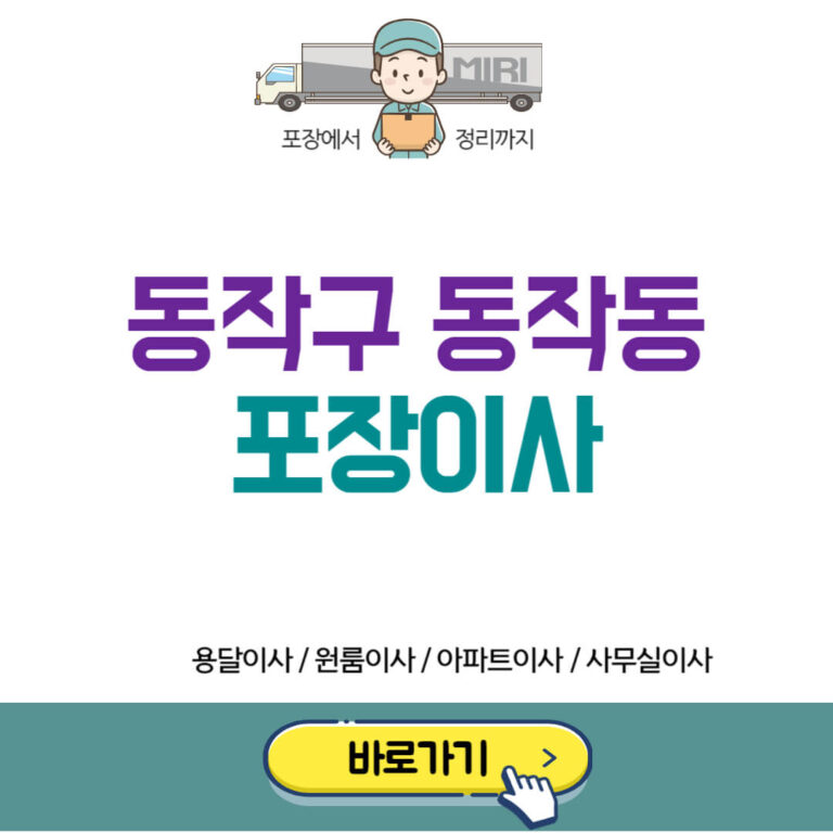 동작구 동작동 포장이사