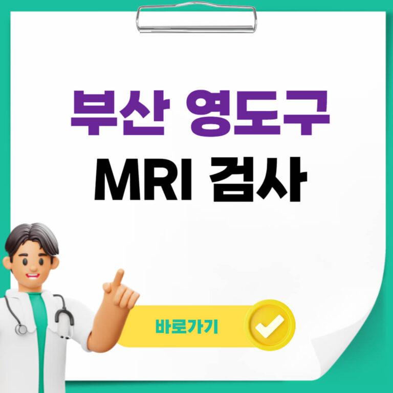 부산 영도구 MRI