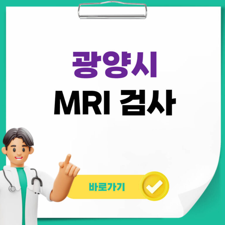 광양시 MRI