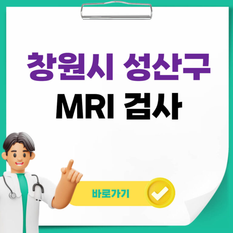 창원시 성산구 MRI