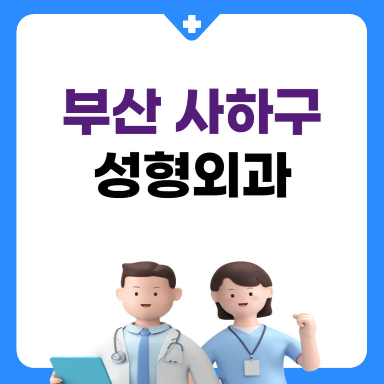 부산 사하구 성형외과