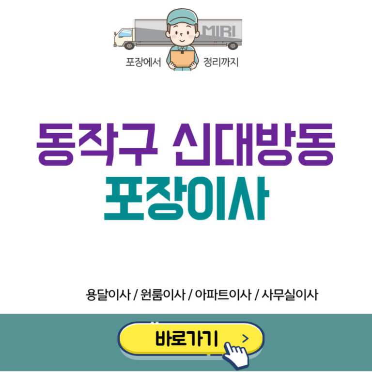 동작구 신대방동 포장이사