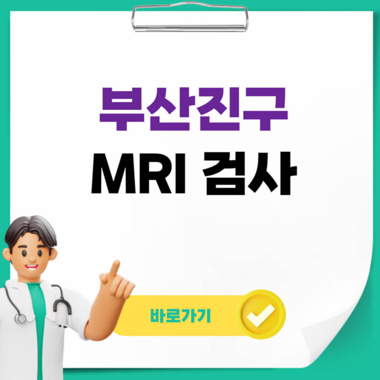 부산진구 MRI