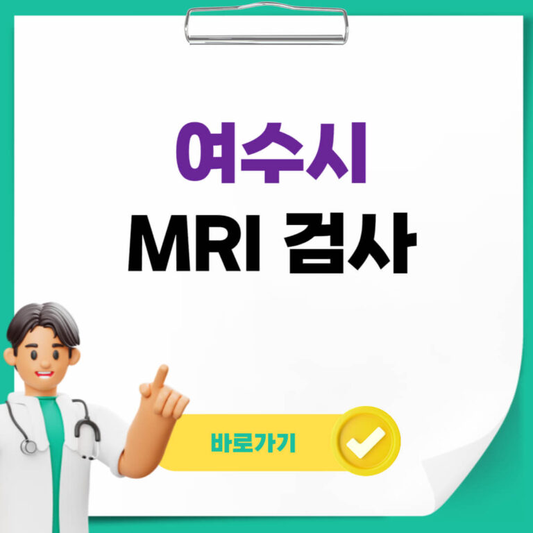 여수시 MRI