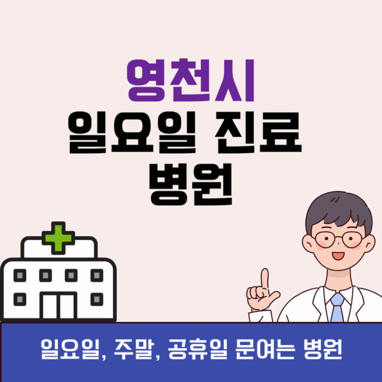 영천시 일요일 진료 병원