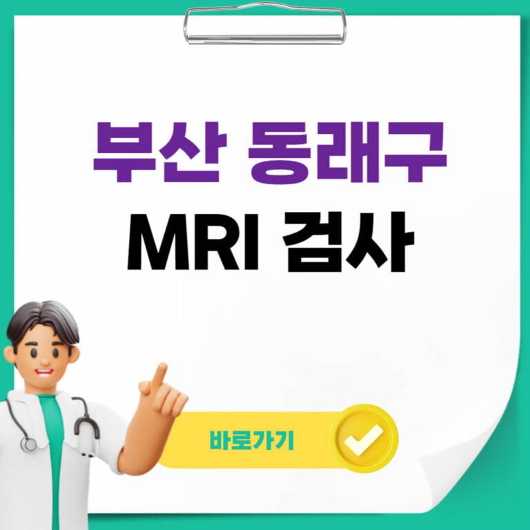 부산 동래구 MRI