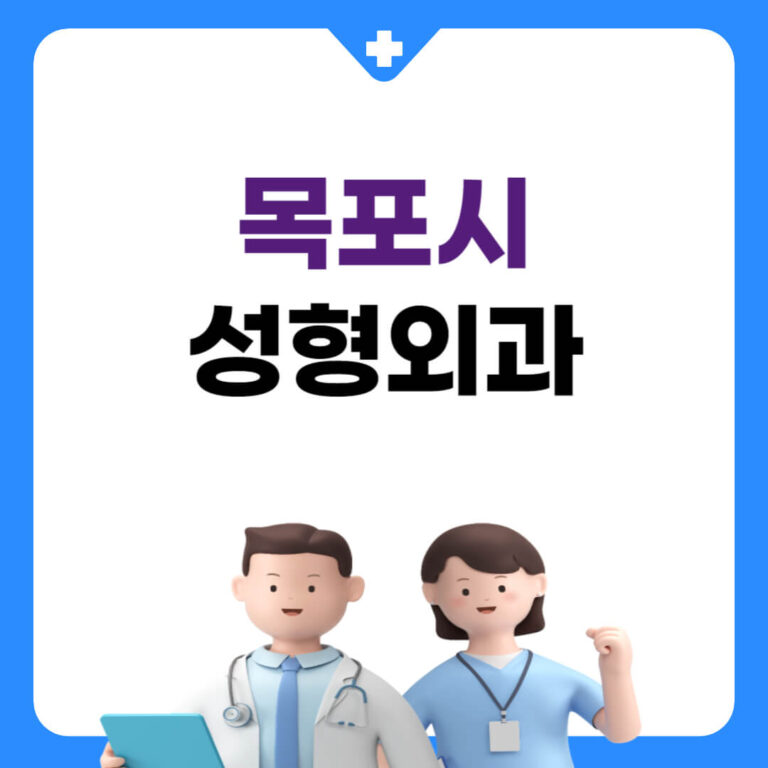 목포시 성형외과