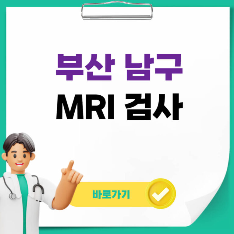 부산 남구 MRI