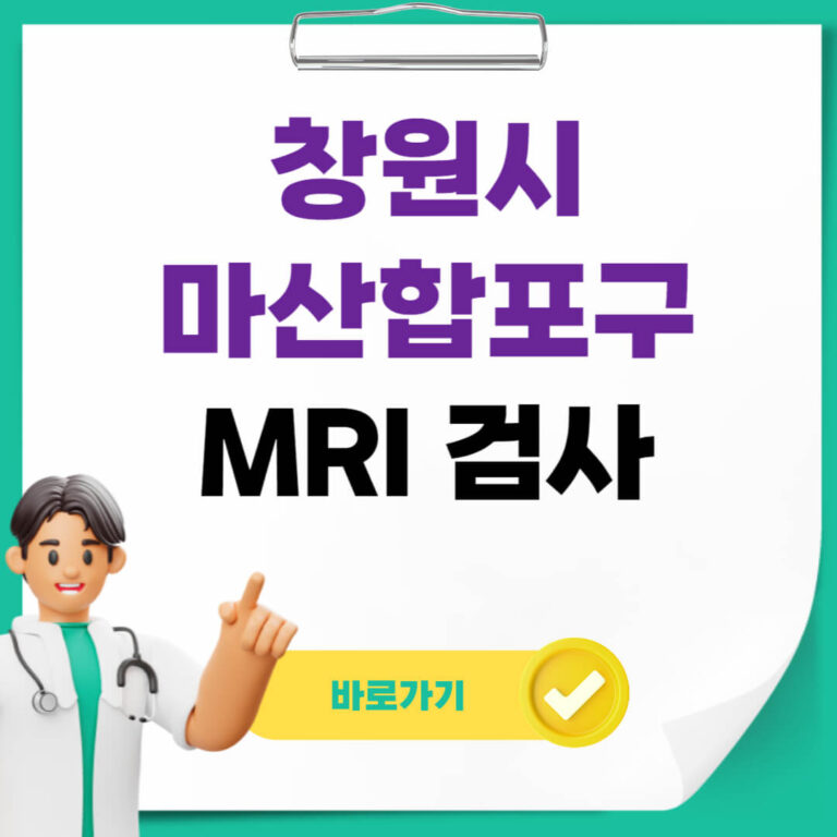 창원시 마산합포구 MRI