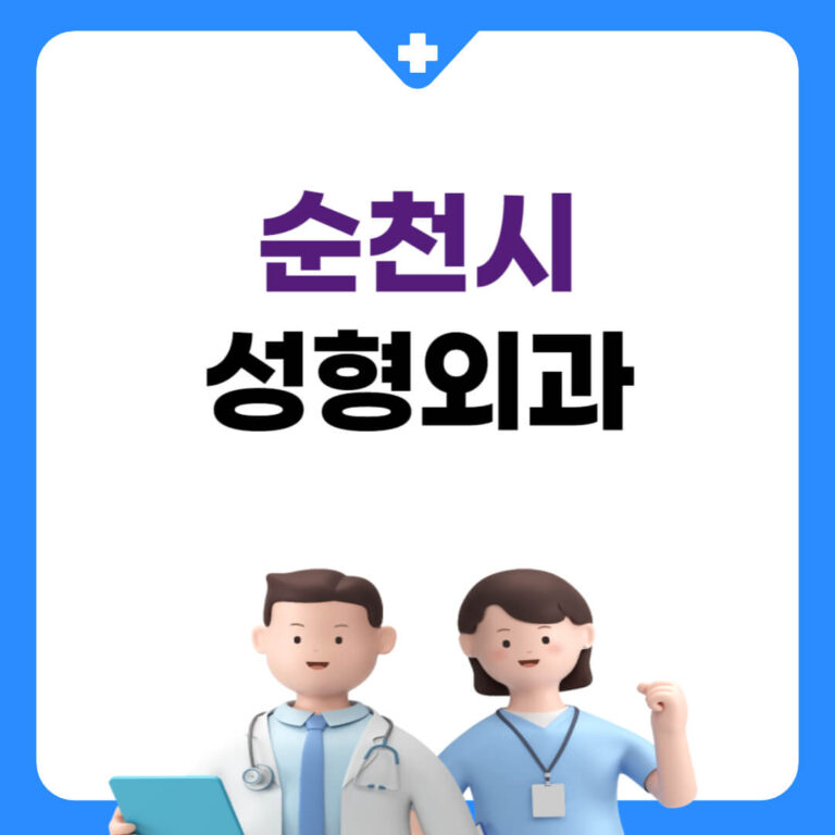 순천시 성형외과