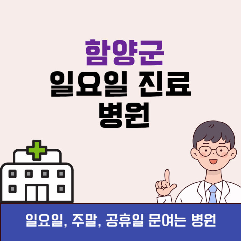 함양군 일요일 진료 병원