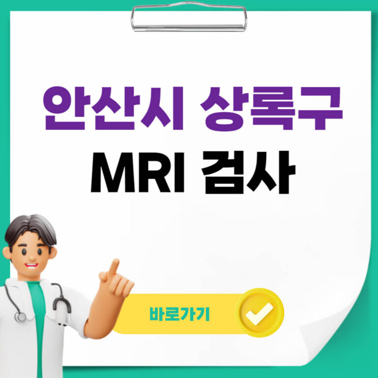 안산시 상록구 MRI