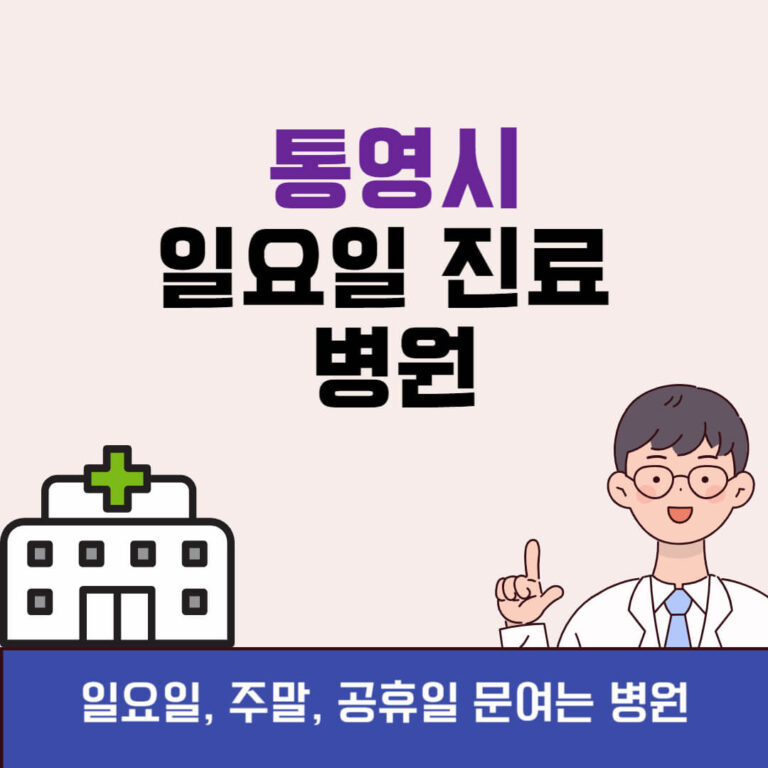 통영시 일요일 진료 병원