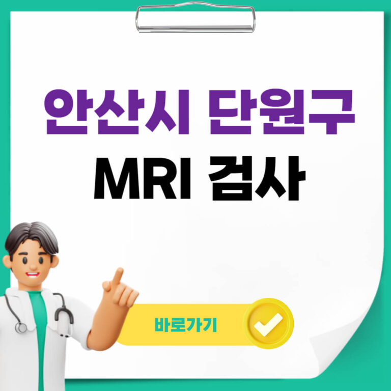 안산시 단원구 MRI