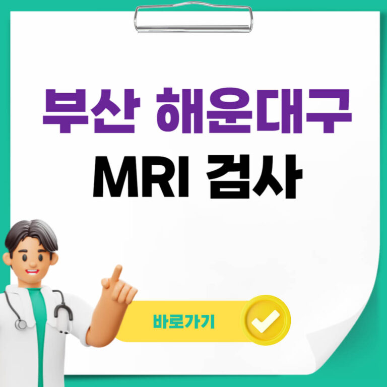 부산 해운대구 MRI