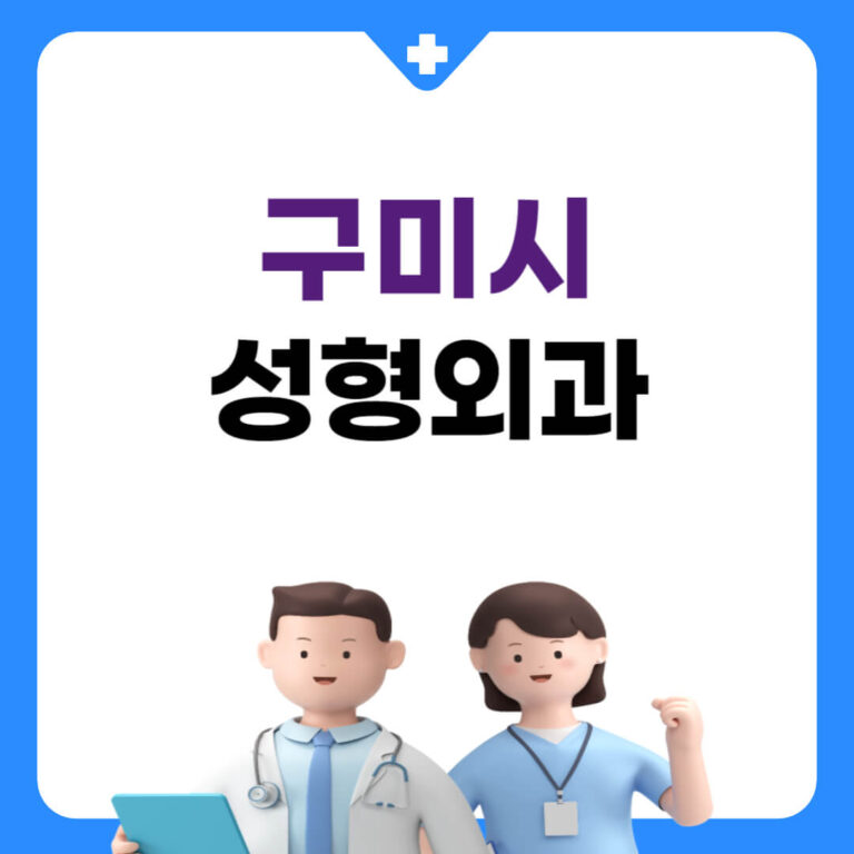 구미시 성형외과