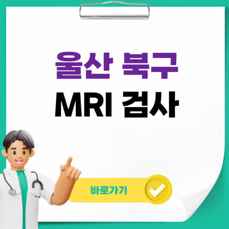 울산 북구 mri