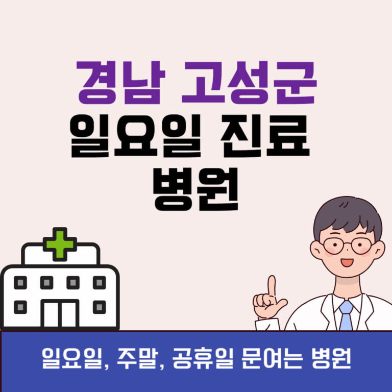 경남 고성군 일요일 진료 병원