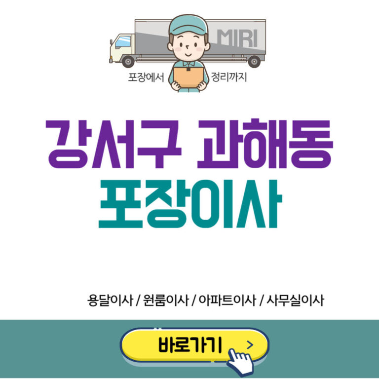 강서구 과해동 포장이사