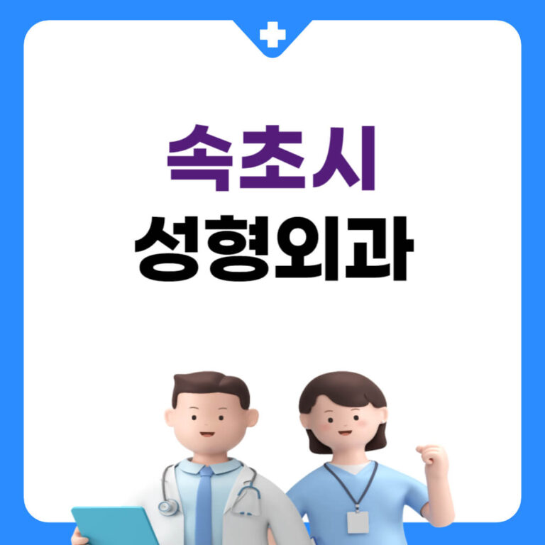 속초시 성형외과