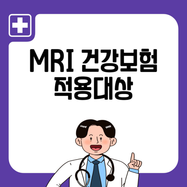 MRI 보험 적용대상