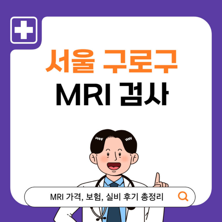 서울 구로구 MRI