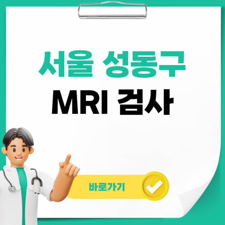 서울 성동구 MRI