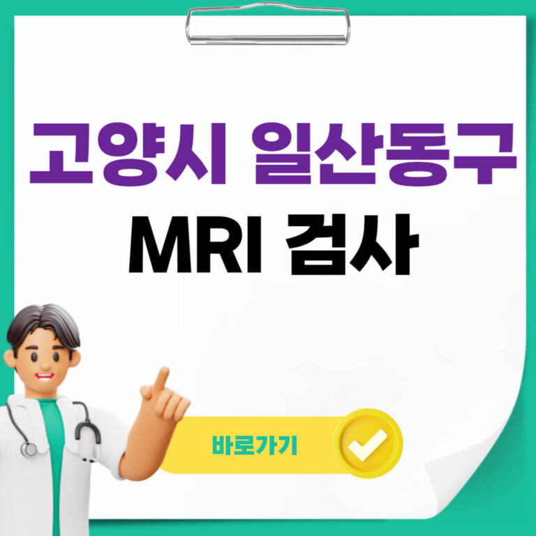 고양시 일산동구 MRI