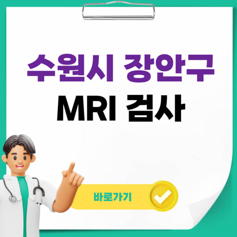 수원시 장안구 MRI