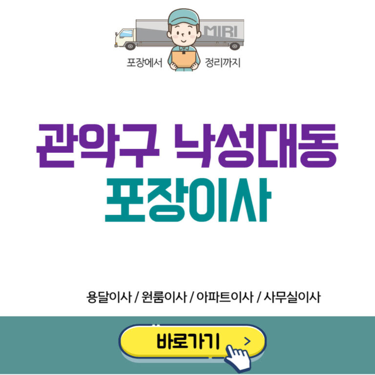 관악구 낙성대동 포장이사