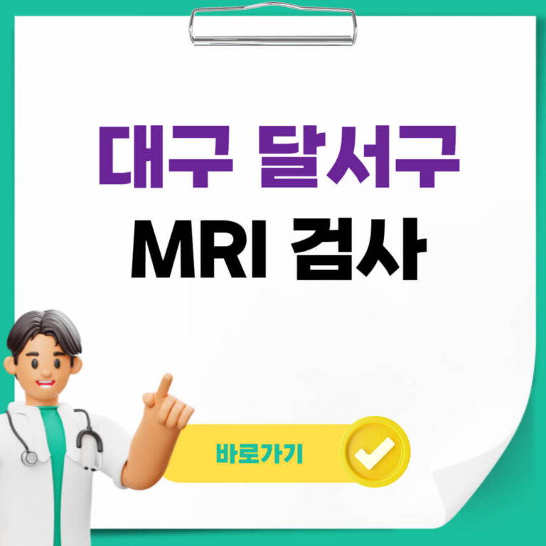 대구 달서구 MRI