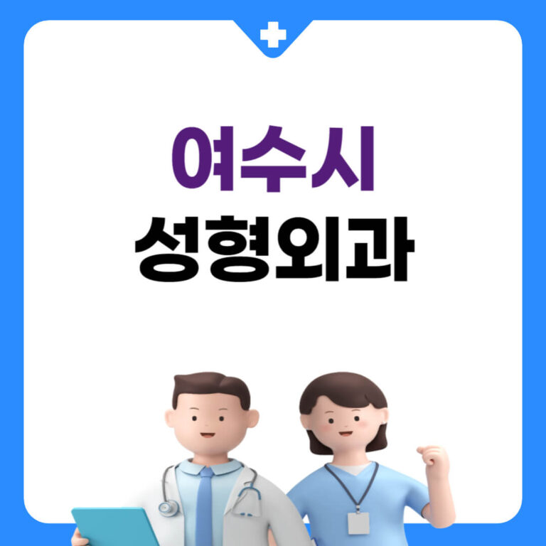 여수시 성형외과